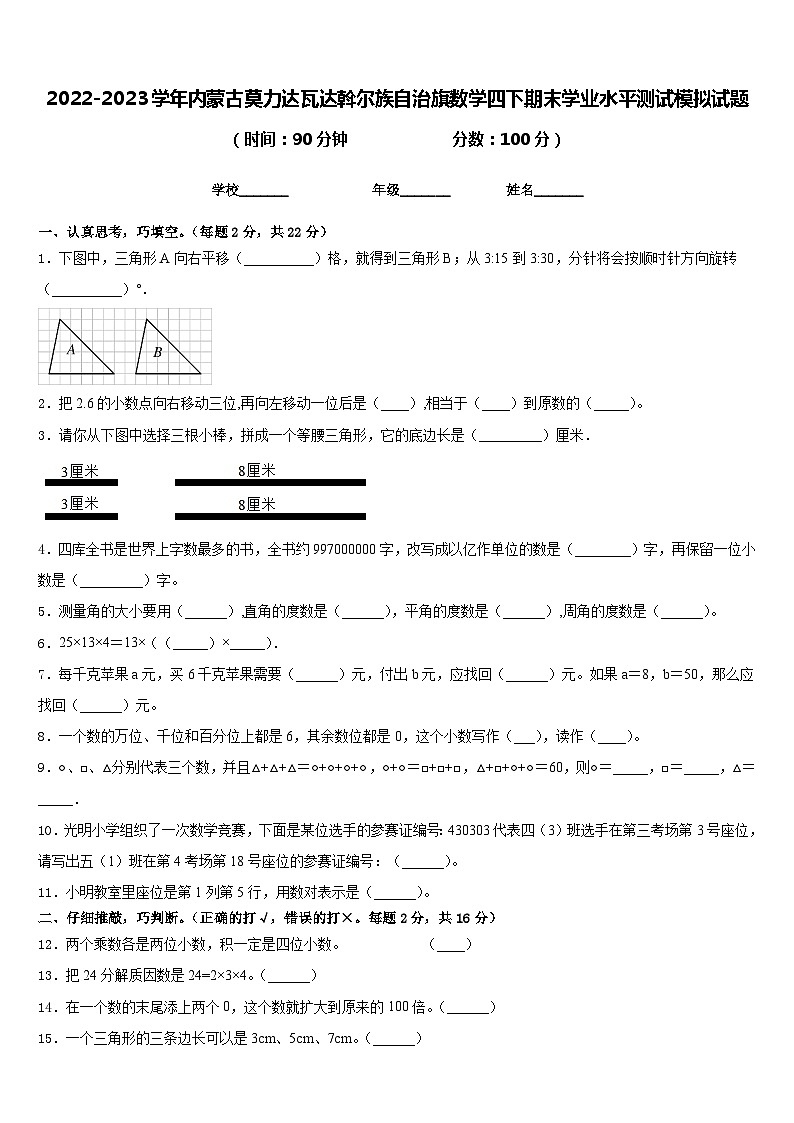 2022-2023学年内蒙古莫力达瓦达斡尔族自治旗数学四下期末学业水平测试模拟试题含答案第1页