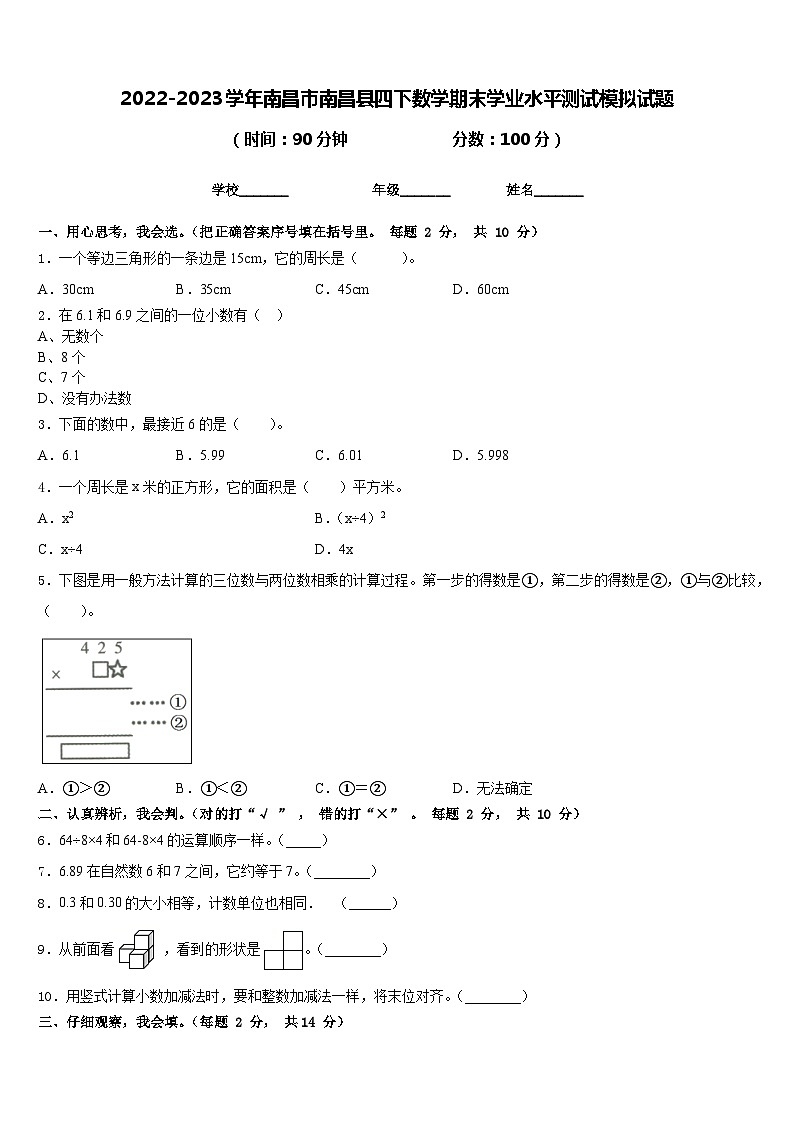 2022-2023学年南昌市南昌县四下数学期末学业水平测试模拟试题含答案第1页
