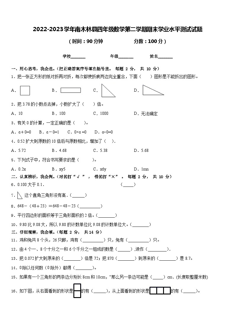 2022-2023学年南木林县四年级数学第二学期期末学业水平测试试题含答案第1页
