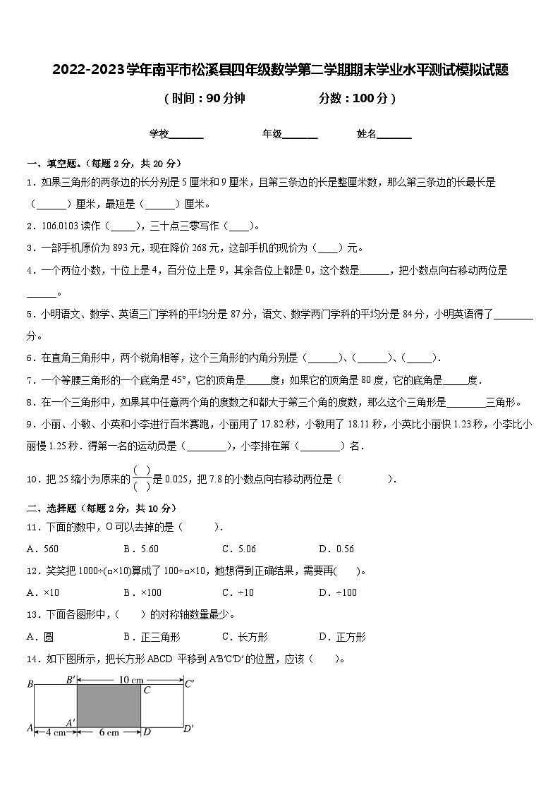 2022-2023学年南平市松溪县四年级数学第二学期期末学业水平测试模拟试题含答案01