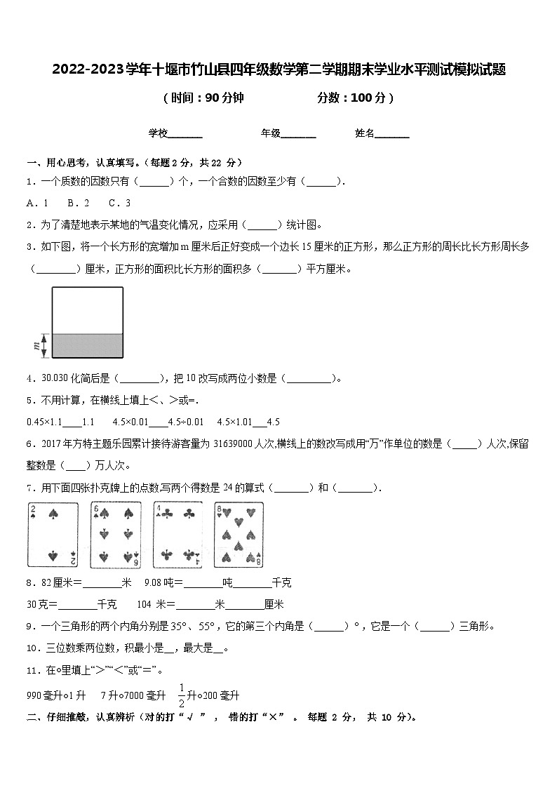 2022-2023学年十堰市竹山县四年级数学第二学期期末学业水平测试模拟试题含答案第1页