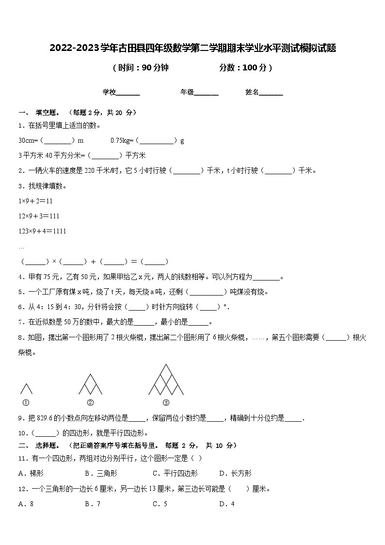 2022-2023学年古田县四年级数学第二学期期末学业水平测试模拟试题含答案第1页