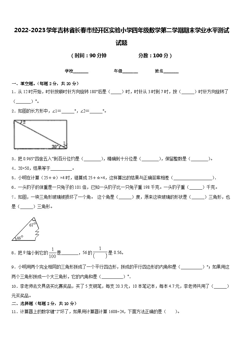 2022-2023学年吉林省长春市经开区实验小学四年级数学第二学期期末学业水平测试试题含答案01