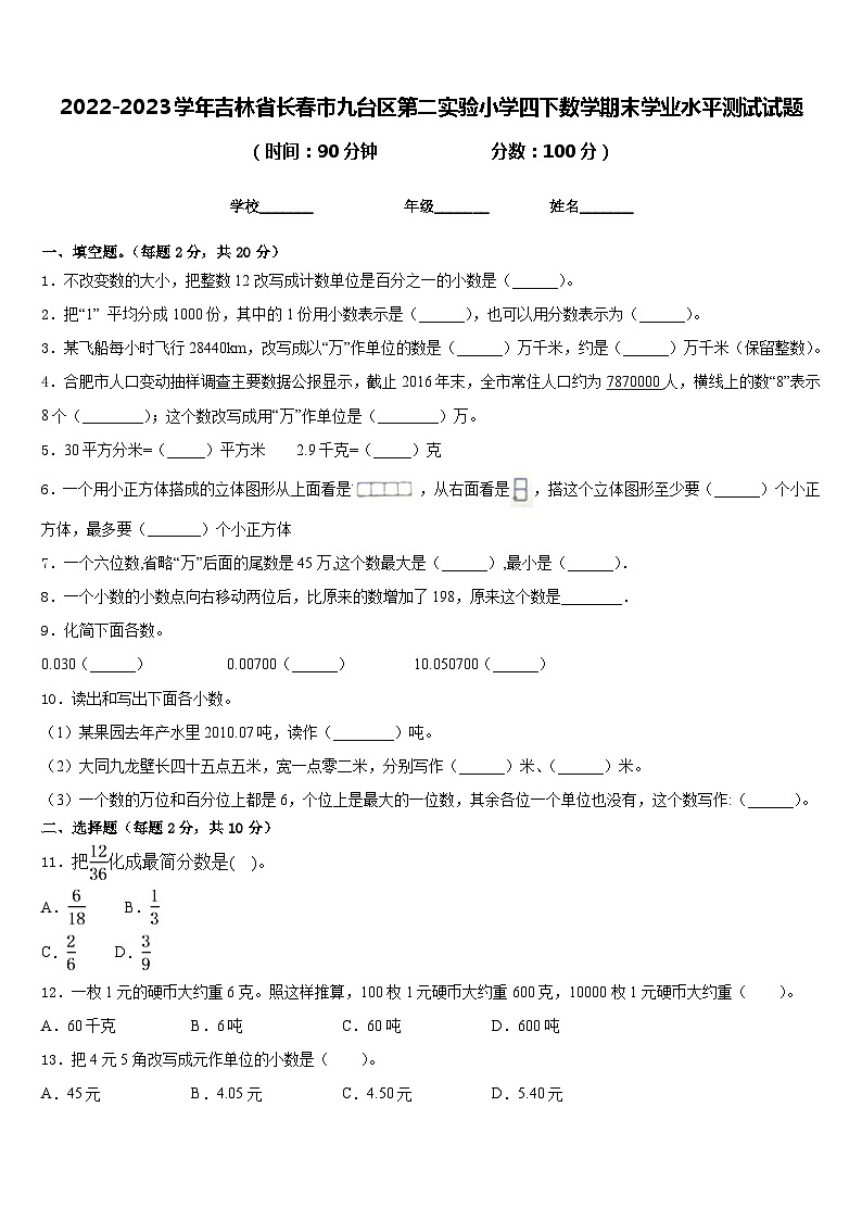 2022-2023学年吉林省长春市九台区第二实验小学四下数学期末学业水平测试试题含答案01