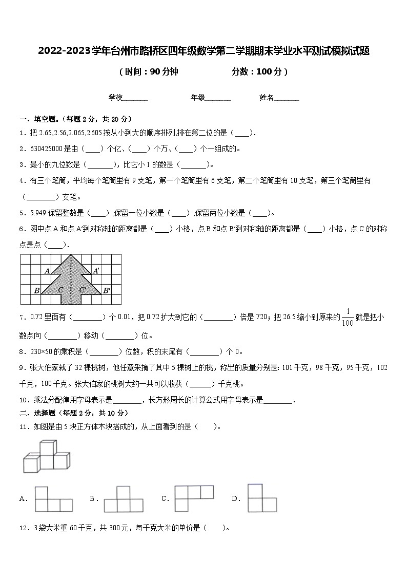 2022-2023学年台州市路桥区四年级数学第二学期期末学业水平测试模拟试题含答案01
