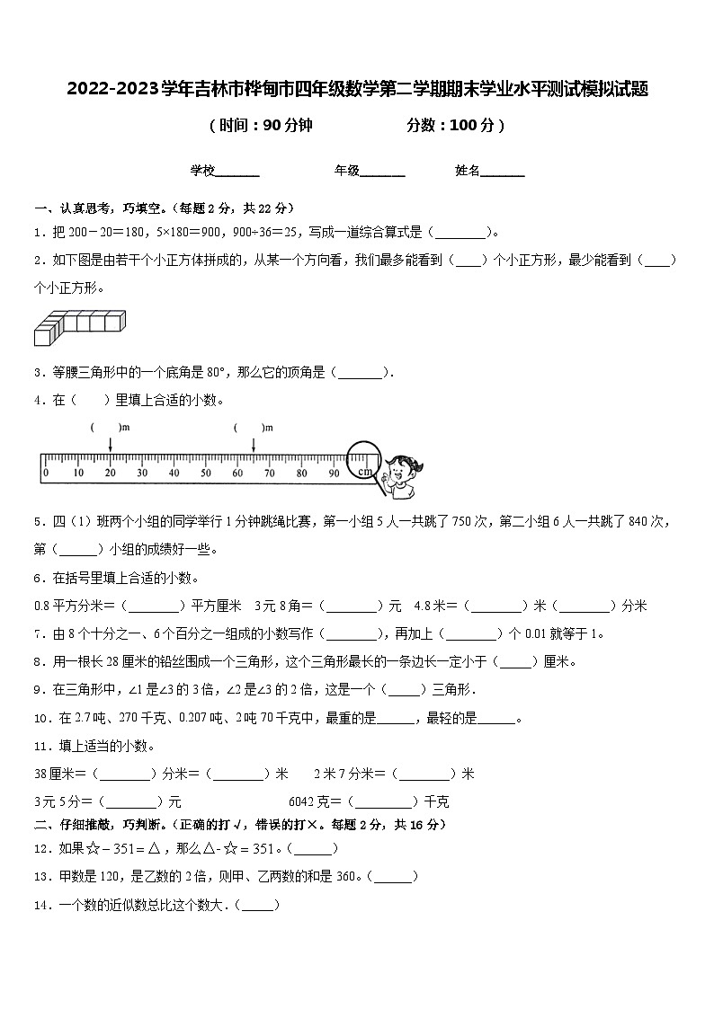 2022-2023学年吉林市桦甸市四年级数学第二学期期末学业水平测试模拟试题含答案第1页