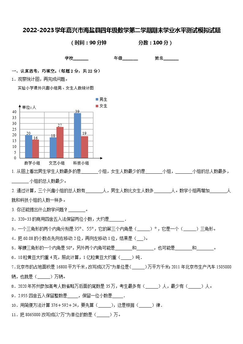 2022-2023学年嘉兴市海盐县四年级数学第二学期期末学业水平测试模拟试题含答案第1页