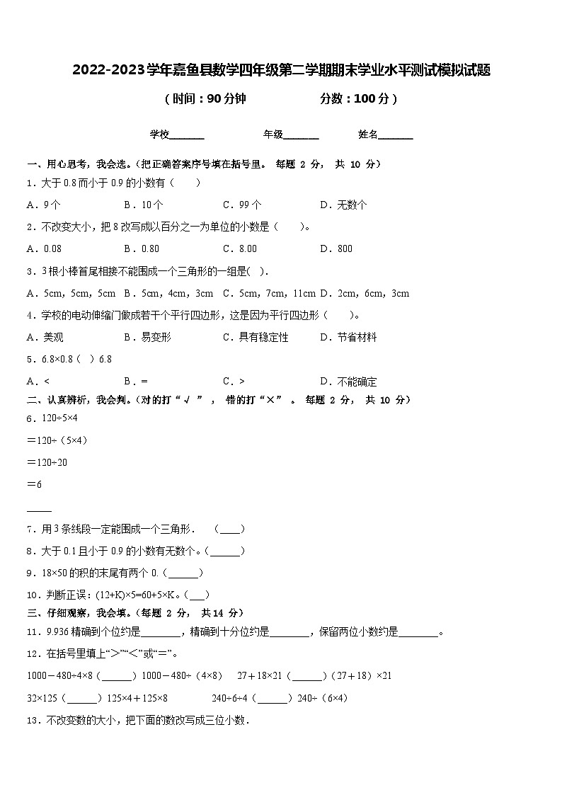 2022-2023学年嘉鱼县数学四年级第二学期期末学业水平测试模拟试题含答案第1页