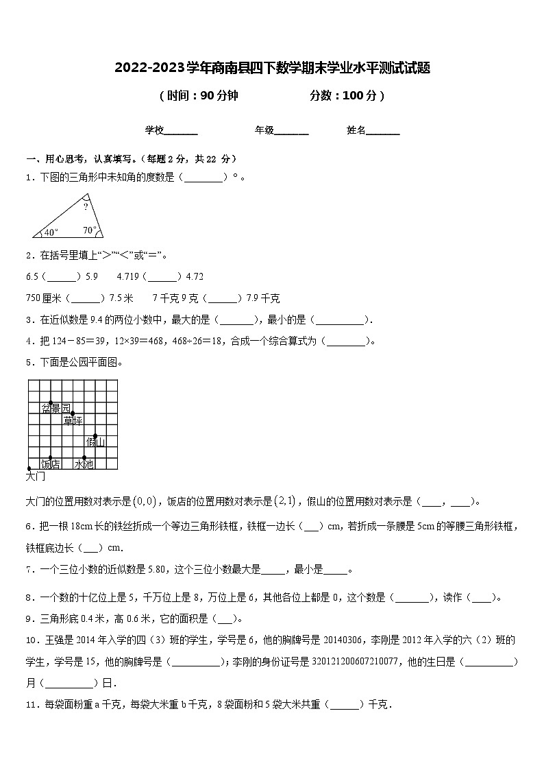 2022-2023学年商南县四下数学期末学业水平测试试题含答案01