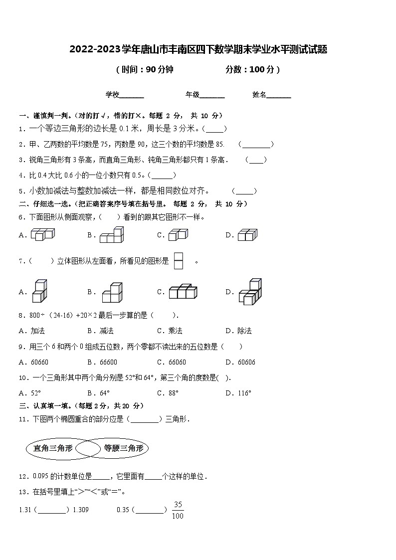 2022-2023学年唐山市丰南区四下数学期末学业水平测试试题含答案第1页