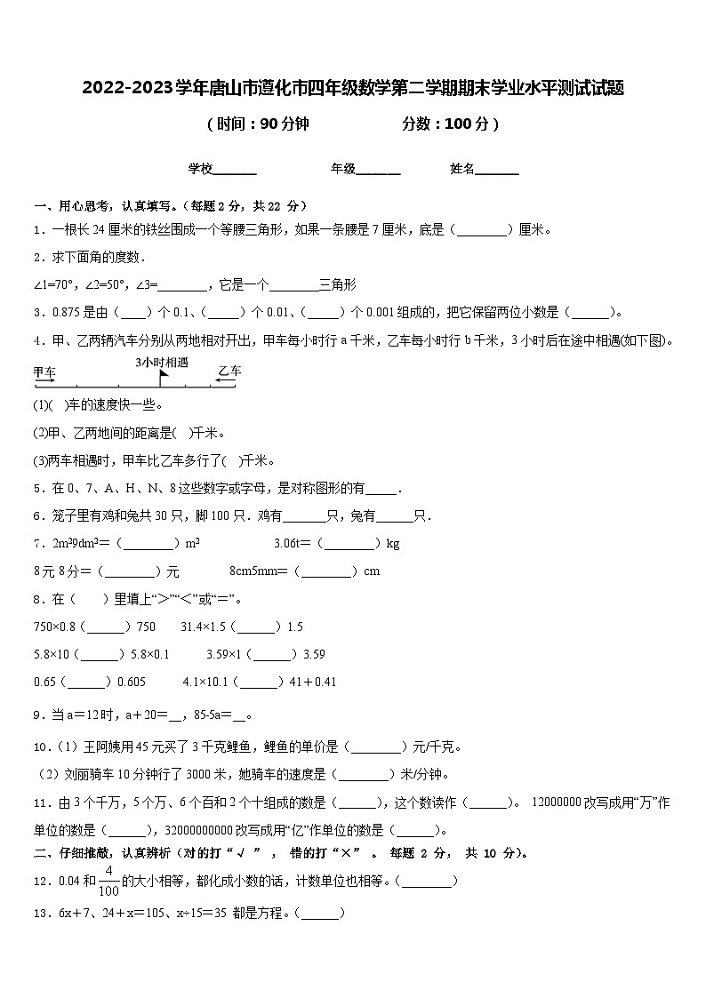 2022-2023学年唐山市遵化市四年级数学第二学期期末学业水平测试试题含答案第1页