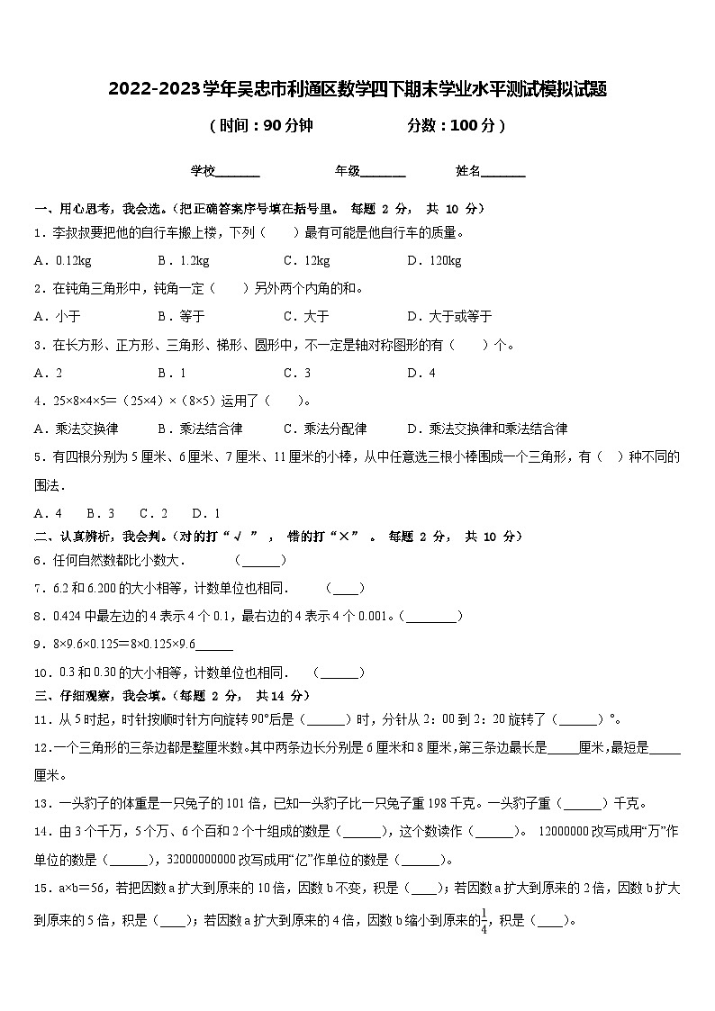 2022-2023学年吴忠市利通区数学四下期末学业水平测试模拟试题含答案第1页