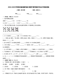 2022-2023学年四川省成都市温江县四下数学期末学业水平测试试题含答案