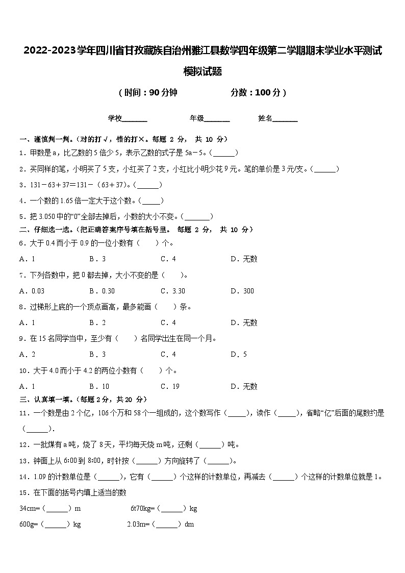 2022-2023学年四川省甘孜藏族自治州雅江县数学四年级第二学期期末学业水平测试模拟试题含答案第1页