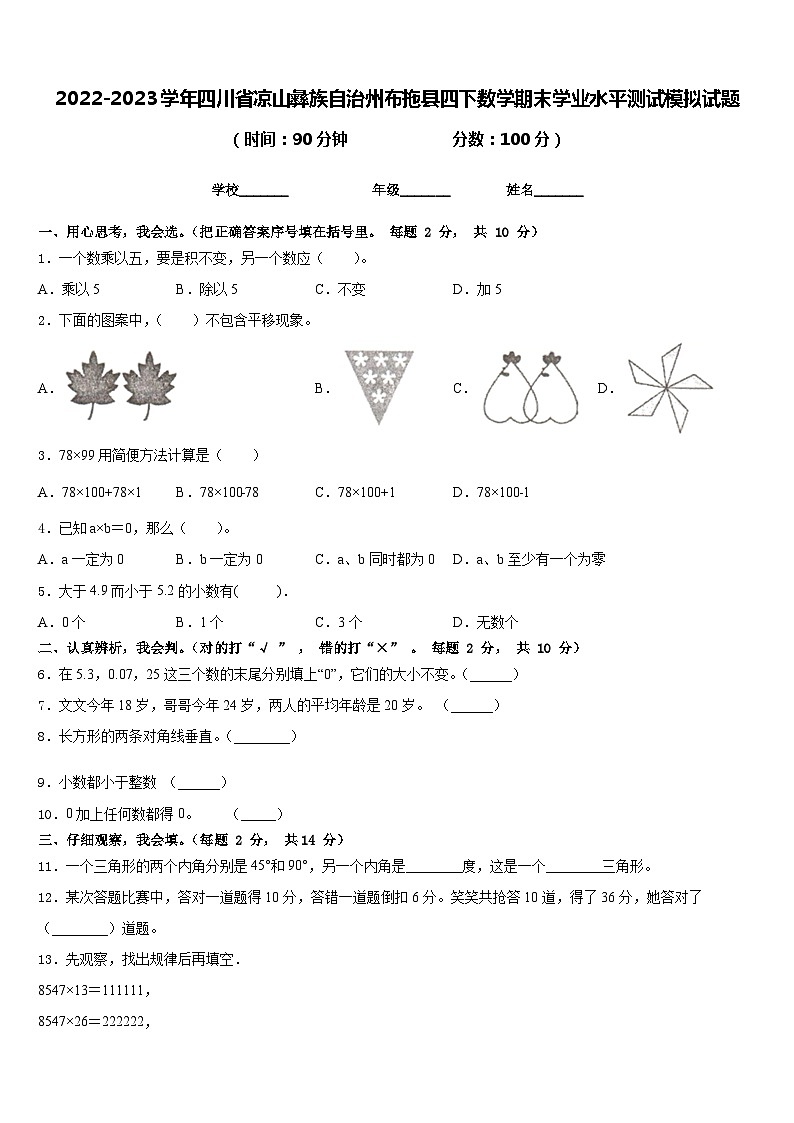 2022-2023学年四川省凉山彝族自治州布拖县四下数学期末学业水平测试模拟试题含答案第1页