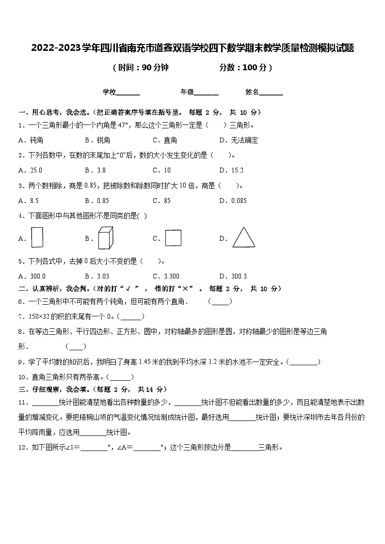2022-2023学年四川省南充市道鑫双语学校四下数学期末教学质量检测模拟试题含答案第1页