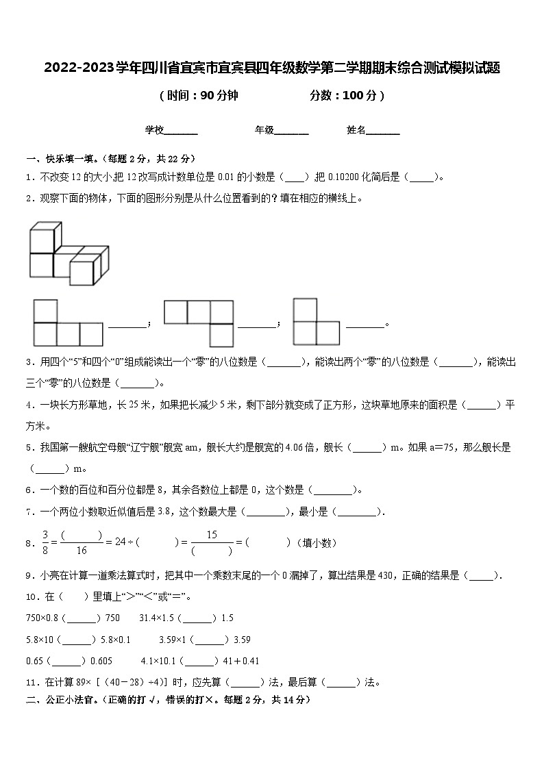 2022-2023学年四川省宜宾市宜宾县四年级数学第二学期期末综合测试模拟试题含答案第1页