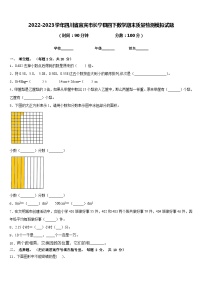 2022-2023学年四川省宜宾市长宁县四下数学期末质量检测模拟试题含答案