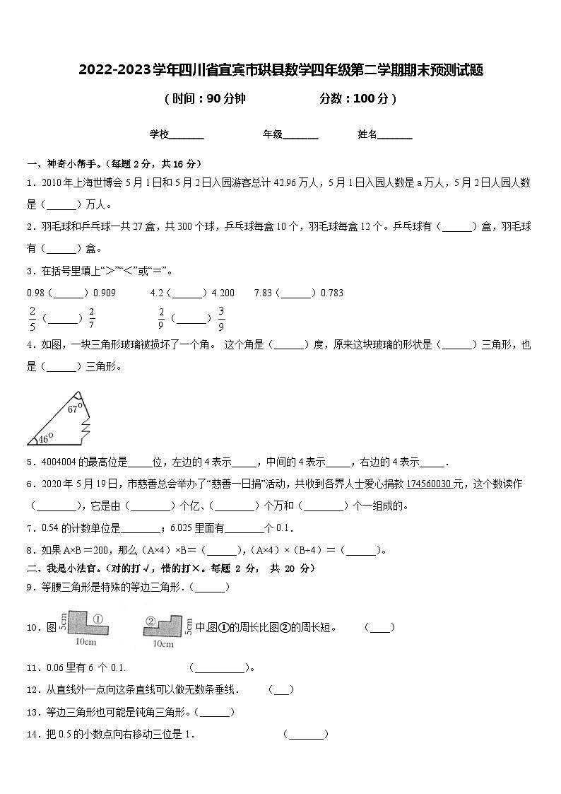 2022-2023学年四川省宜宾市珙县数学四年级第二学期期末预测试题含答案第1页