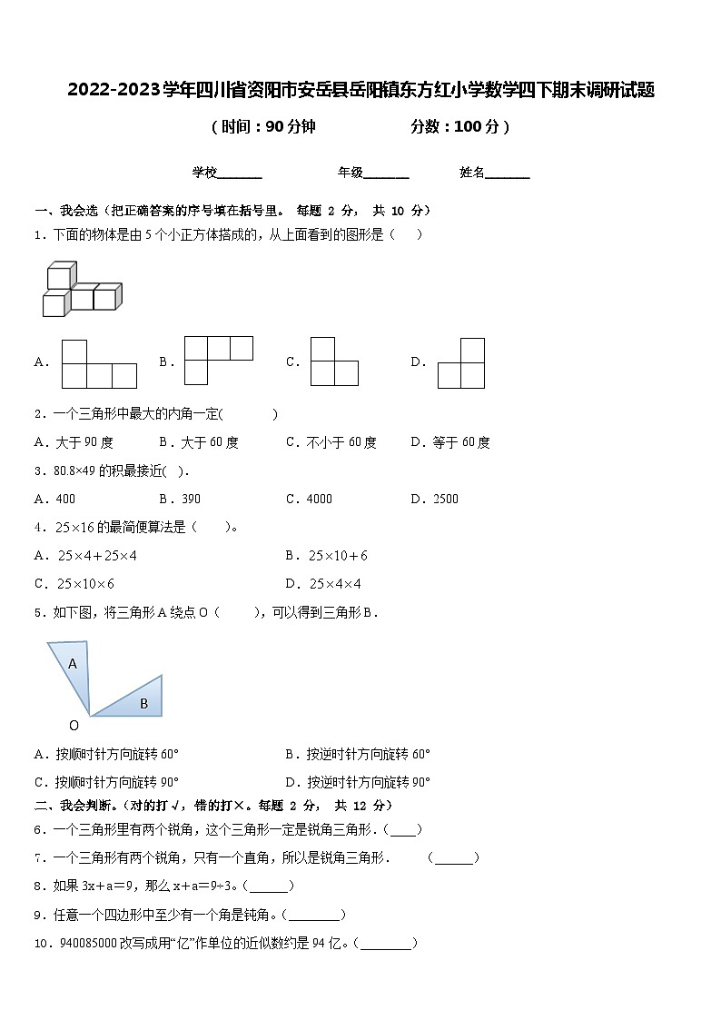 2022-2023学年四川省资阳市安岳县岳阳镇东方红小学数学四下期末调研试题含答案第1页