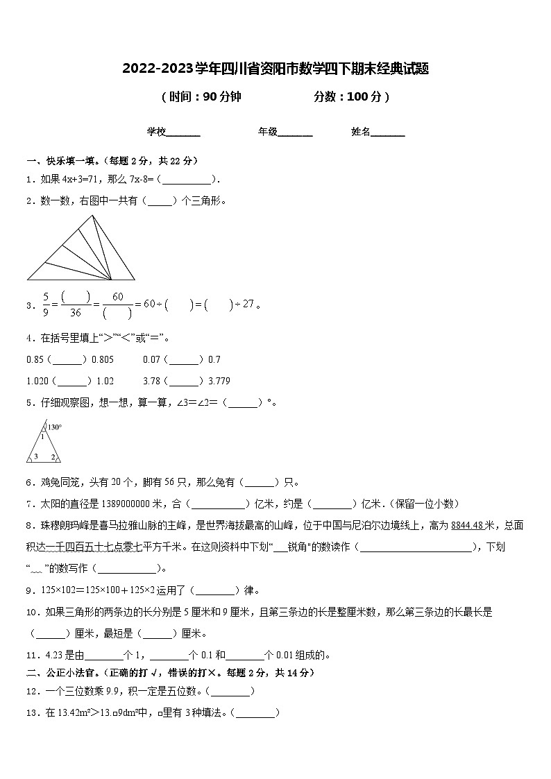 2022-2023学年四川省资阳市数学四下期末经典试题含答案第1页