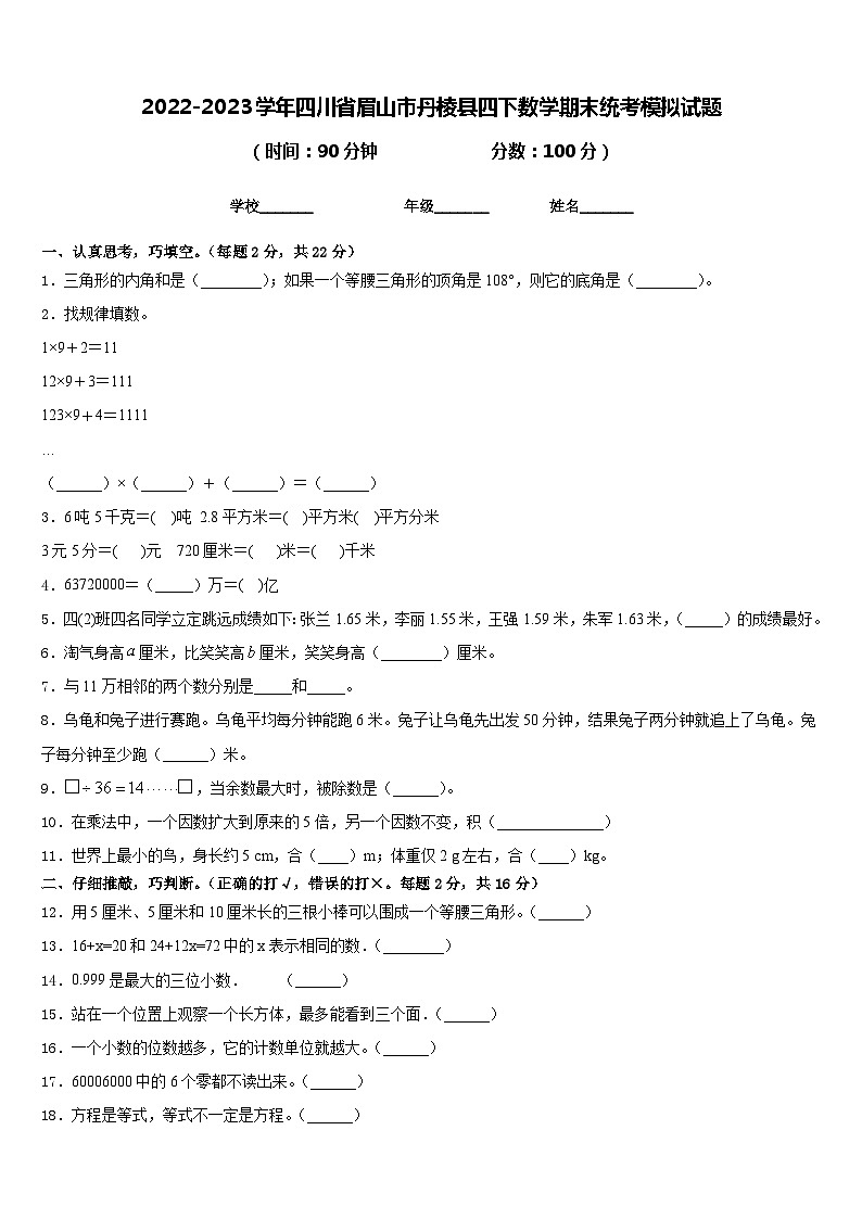 2022-2023学年四川省眉山市丹棱县四下数学期末统考模拟试题含答案01