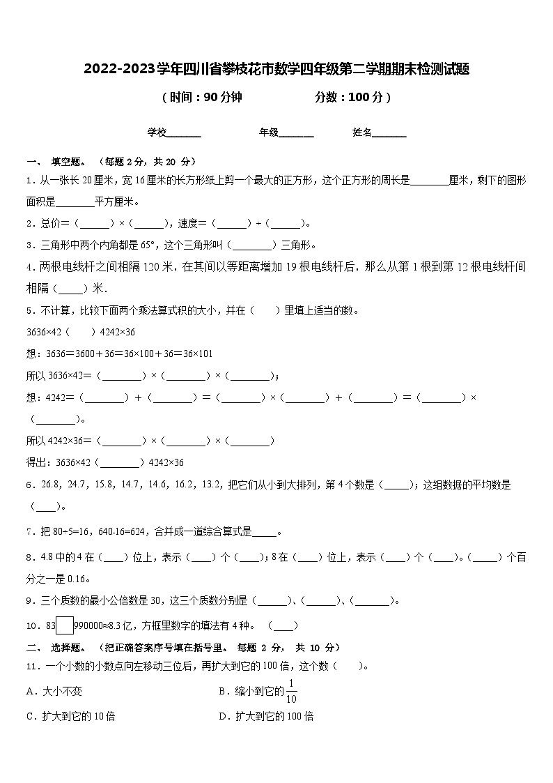 2022-2023学年四川省攀枝花市数学四年级第二学期期末检测试题含答案第1页