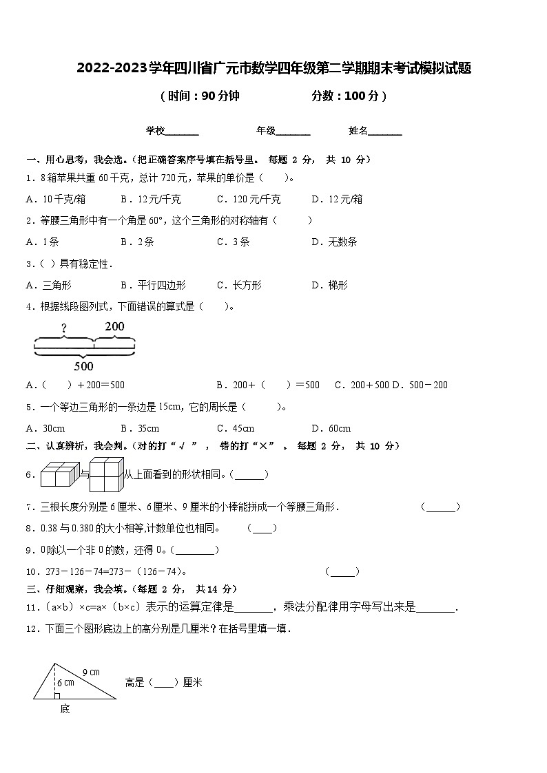 2022-2023学年四川省广元市数学四年级第二学期期末考试模拟试题含答案第1页