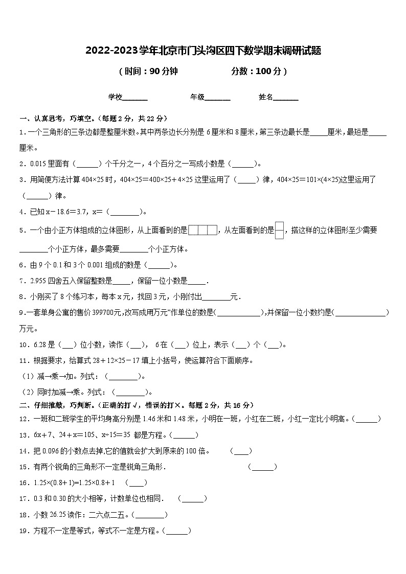 2022-2023学年北京市门头沟区四下数学期末调研试题含答案第1页