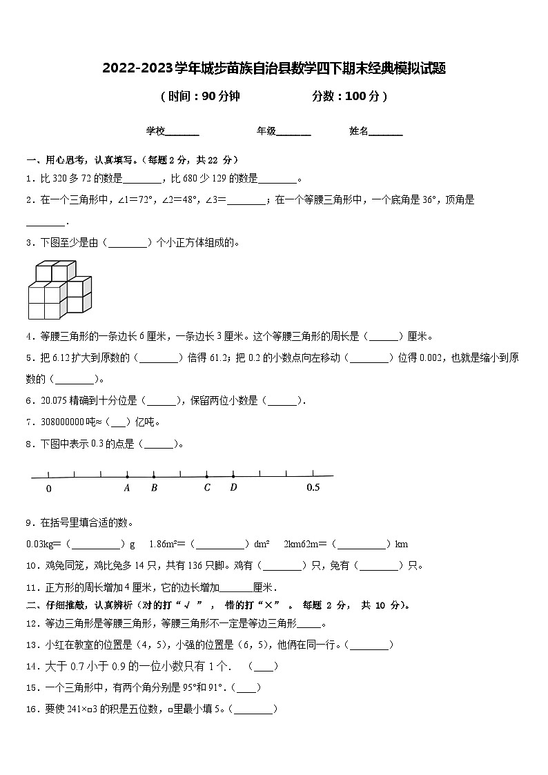 2022-2023学年城步苗族自治县数学四下期末经典模拟试题含答案第1页