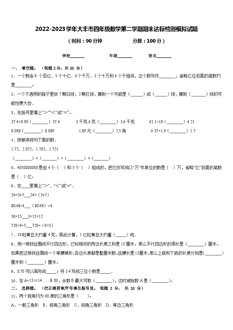 2022-2023学年大丰市四年级数学第二学期期末达标检测模拟试题含答案第1页