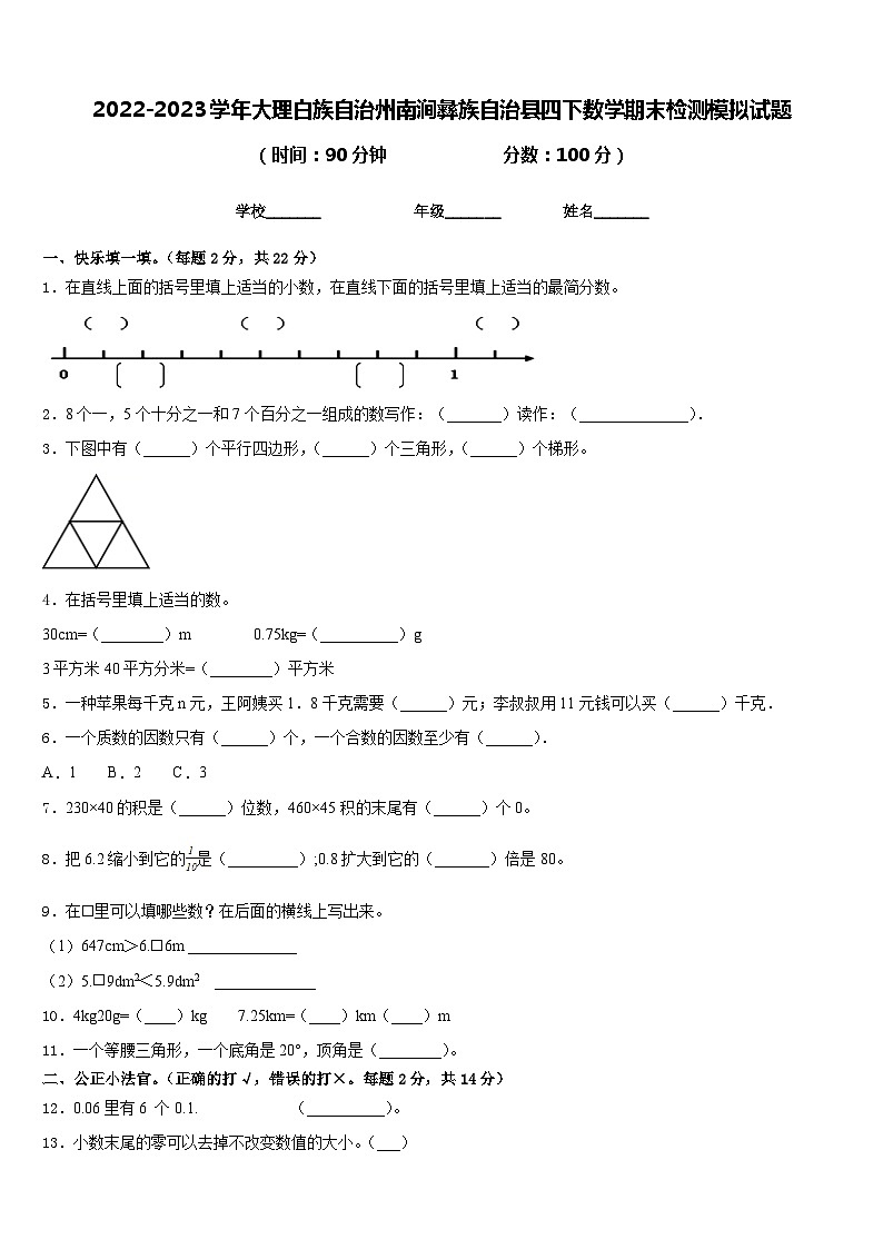 2022-2023学年大理白族自治州南涧彝族自治县四下数学期末检测模拟试题含答案第1页
