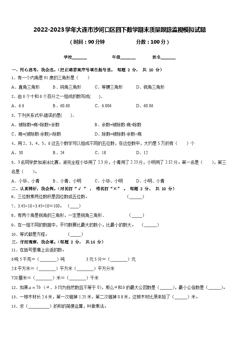 2022-2023学年大连市沙河口区四下数学期末质量跟踪监视模拟试题含答案第1页