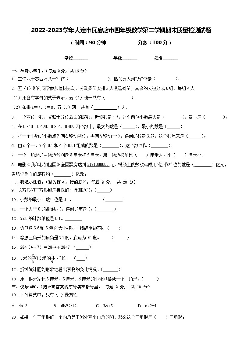 2022-2023学年大连市瓦房店市四年级数学第二学期期末质量检测试题含答案01