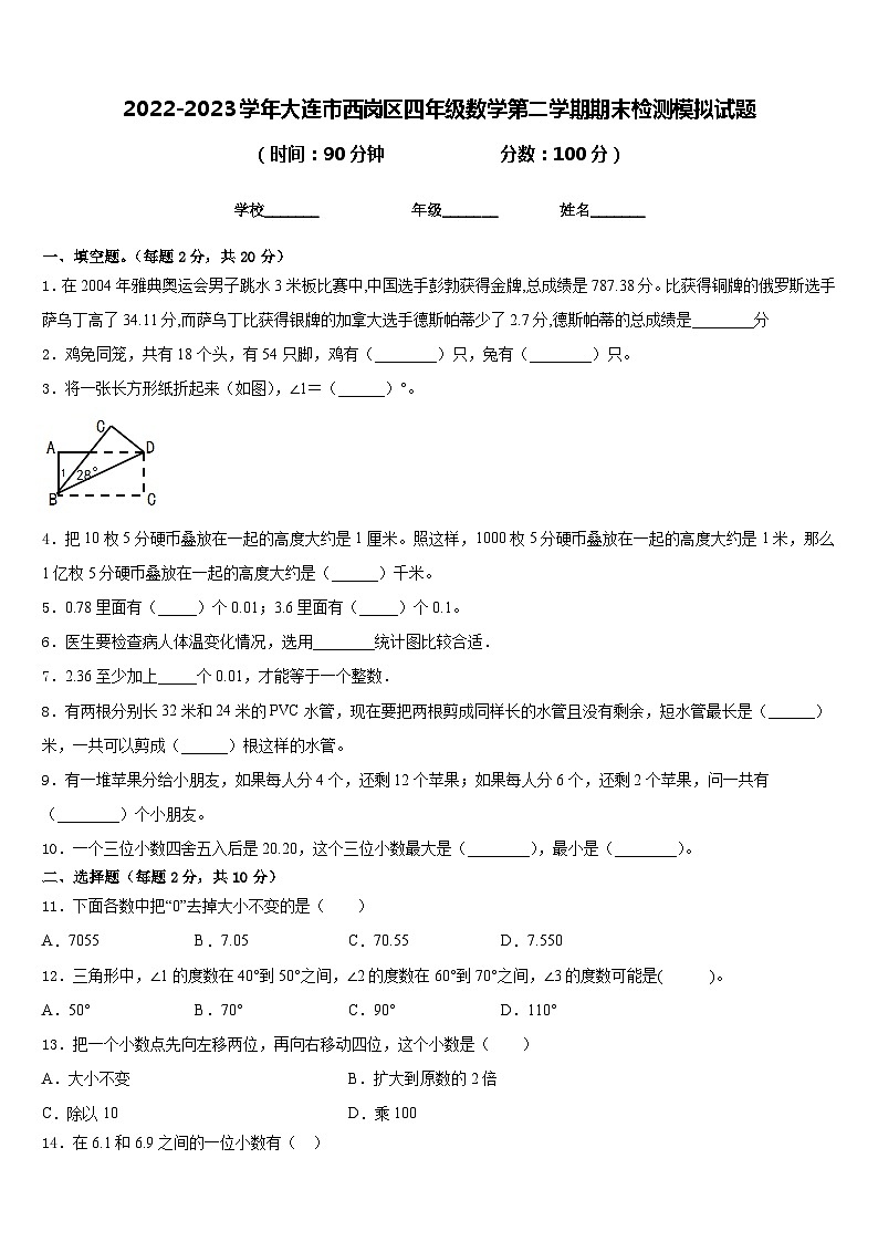 2022-2023学年大连市西岗区四年级数学第二学期期末检测模拟试题含答案第1页
