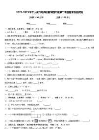 2022-2023学年大庆市红岗区数学四年级第二学期期末检测试题含答案