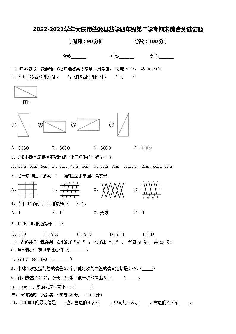 2022-2023学年大庆市肇源县数学四年级第二学期期末综合测试试题含答案第1页