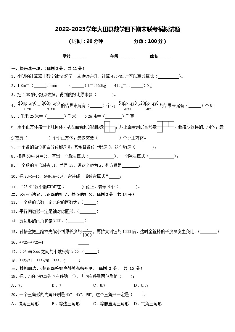 2022-2023学年大田县数学四下期末联考模拟试题含答案第1页