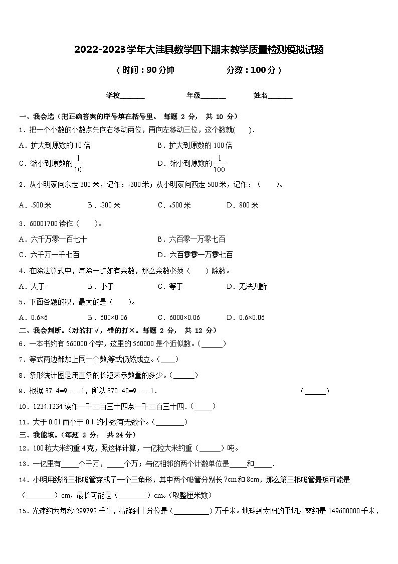 2022-2023学年大洼县数学四下期末教学质量检测模拟试题含答案第1页