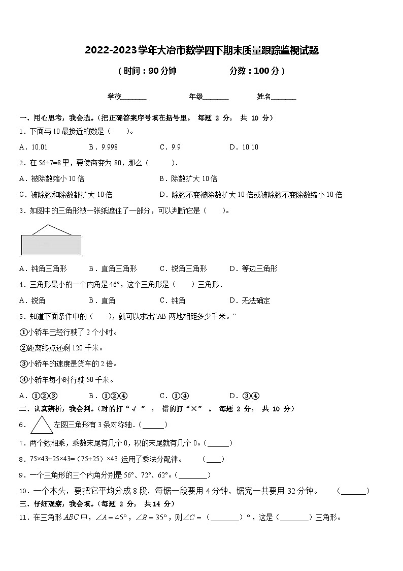 2022-2023学年大冶市数学四下期末质量跟踪监视试题含答案第1页