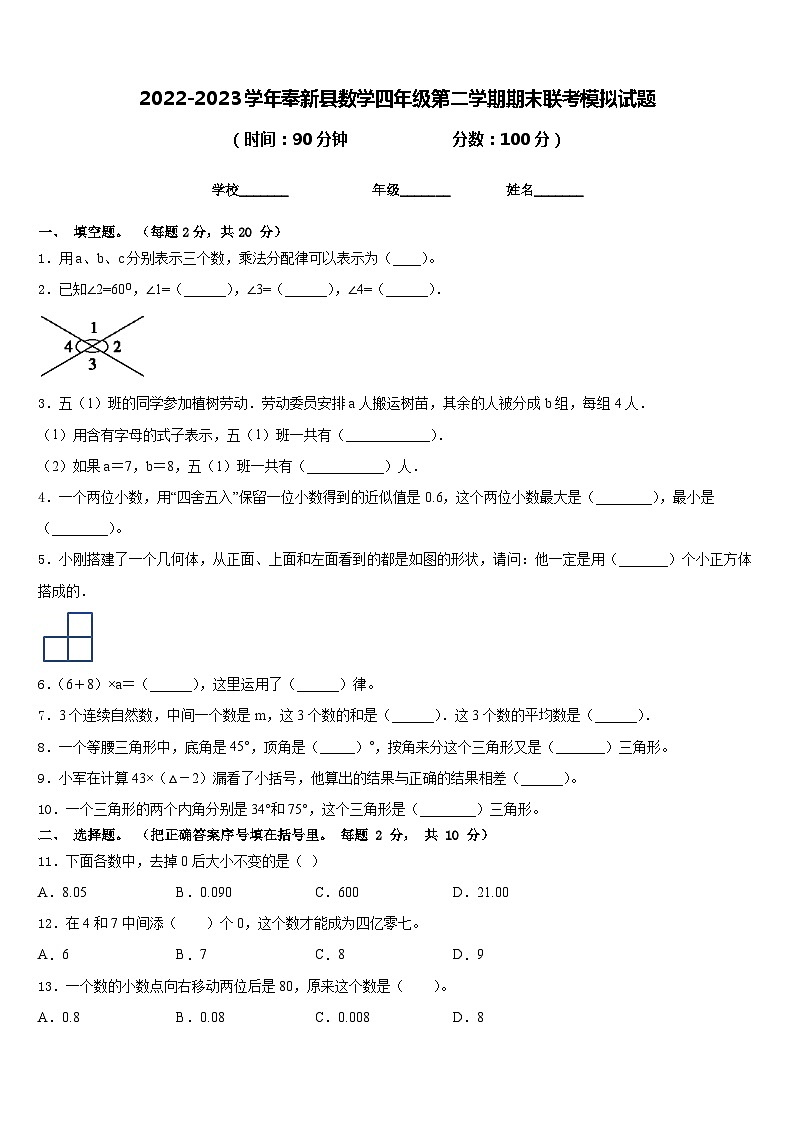 2022-2023学年奉新县数学四年级第二学期期末联考模拟试题含答案第1页