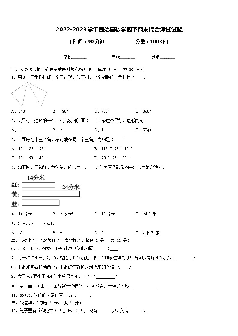 2022-2023学年固始县数学四下期末综合测试试题含答案01