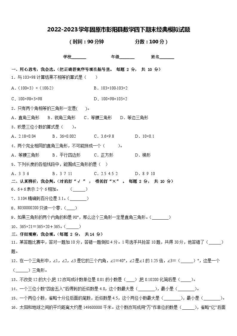 2022-2023学年固原市彭阳县数学四下期末经典模拟试题含答案第1页