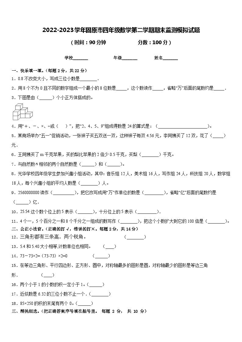 2022-2023学年固原市四年级数学第二学期期末监测模拟试题含答案第1页