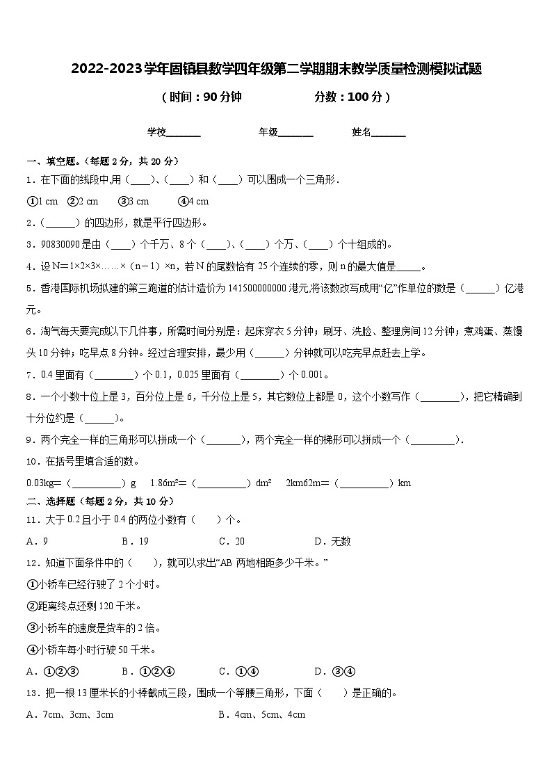 2022-2023学年固镇县数学四年级第二学期期末教学质量检测模拟试题含答案第1页