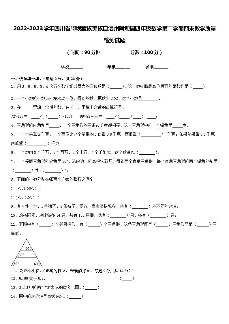 2022-2023学年四川省阿坝藏族羌族自治州阿坝县四年级数学第二学期期末教学质量检测试题含答案第1页