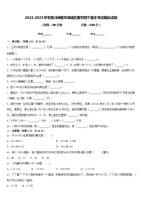 2022-2023学年四川绵阳市涪城区数学四下期末考试模拟试题含答案