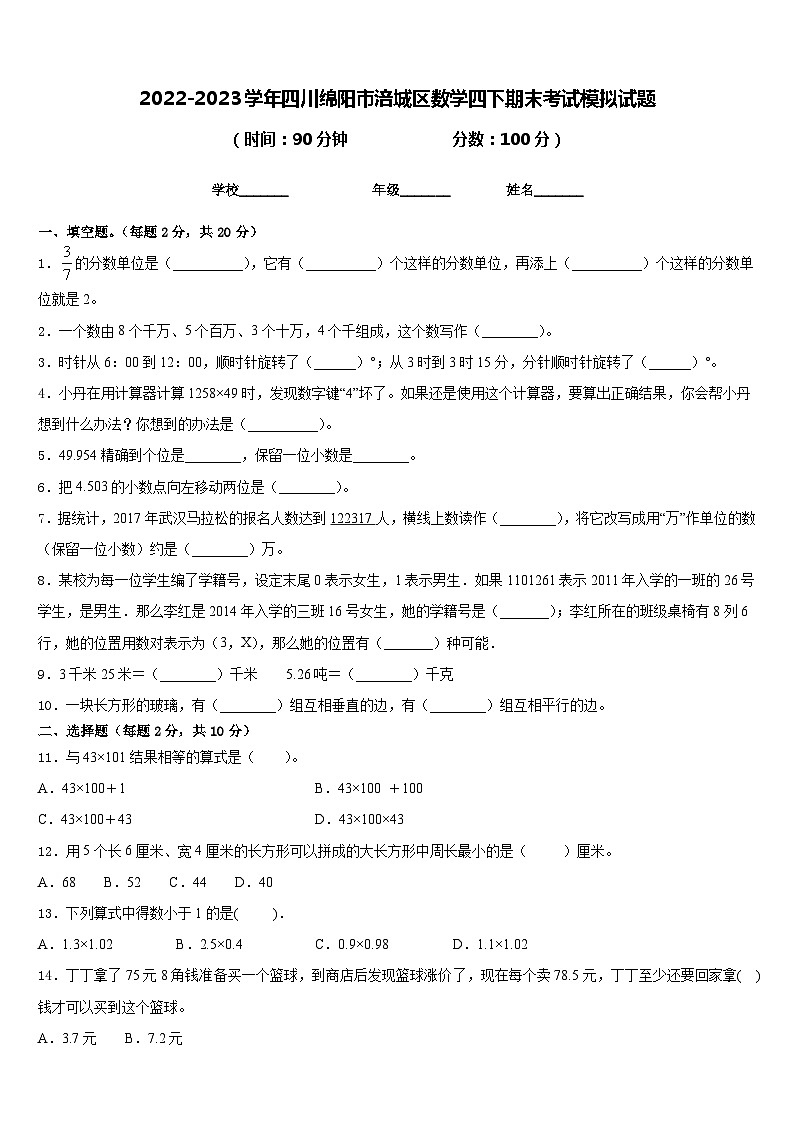 2022-2023学年四川绵阳市涪城区数学四下期末考试模拟试题含答案01