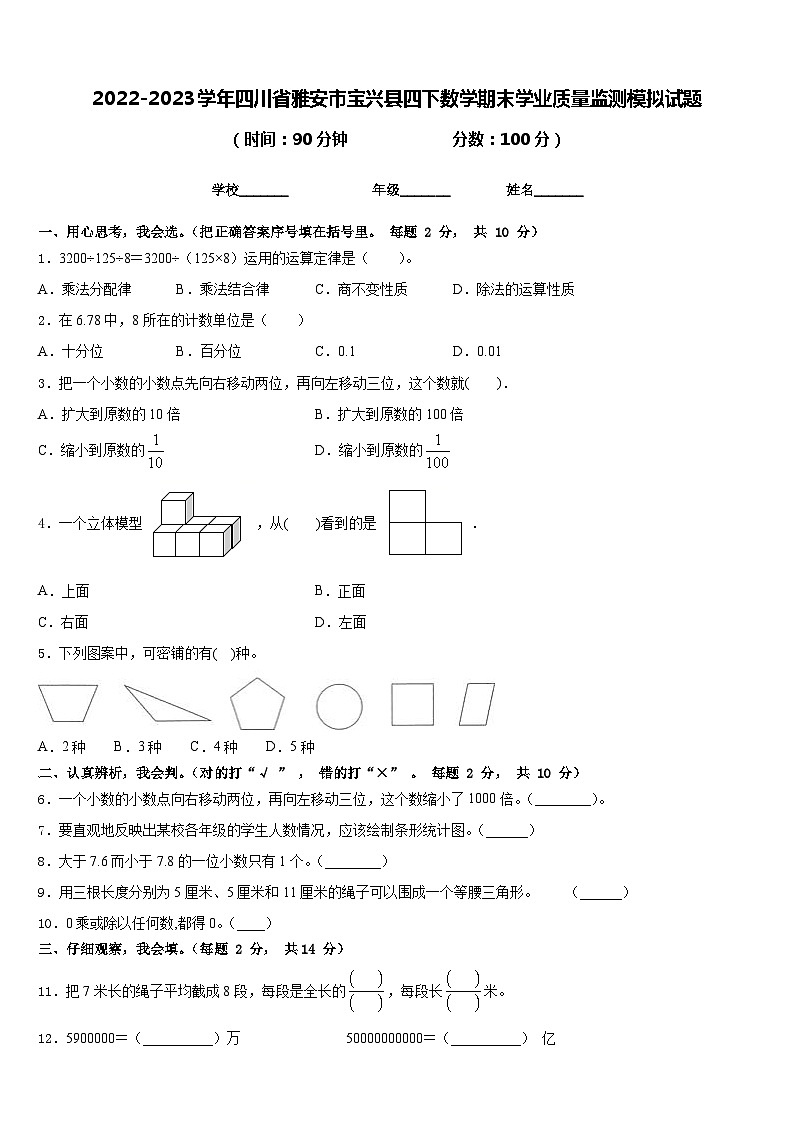 2022-2023学年四川省雅安市宝兴县四下数学期末学业质量监测模拟试题含答案第1页