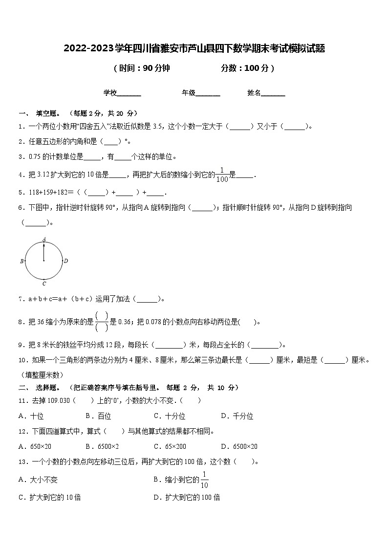 2022-2023学年四川省雅安市芦山县四下数学期末考试模拟试题含答案第1页